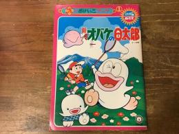 新　オバケのＱ太郎　えのおけいこブック　こいでのぬりえ