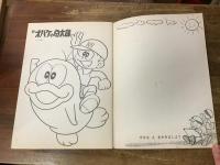 新　オバケのＱ太郎　えのおけいこブック　こいでのぬりえ