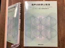 発声の科学と技法
