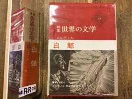 新集 世界の文学 11（メルヴィル／「白鯨」）　月報・登場人物栞付