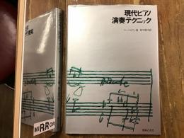 現代ピアノ演奏テクニック