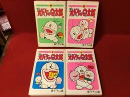 新オバケのQ太郎　全4巻揃