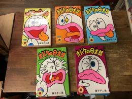 オバケのＱ太郎（傑作選）　＜てんとう虫＞　全6巻のうち第4巻欠　5冊一括