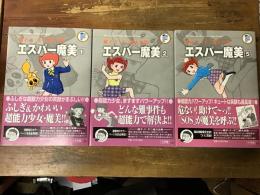 エスパー魔美　（大全集内全5巻のうち）3冊一括（1・2・5巻）　＜藤子・Ｆ・不二雄大全集＞　