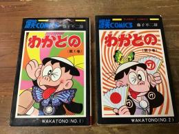 わかとの　＜サンデー・コミックス＞　全2巻揃