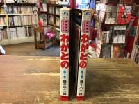 わかとの　＜サンデー・コミックス＞　全2巻揃