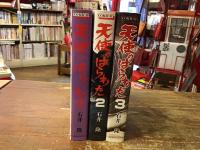 天使のはらわた　全3巻揃
