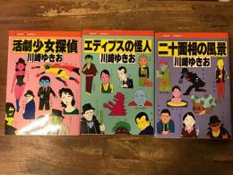「活劇少女探偵」「エディプスの怪人」「二十面相の風景」　けいせい出版刊行全3冊一括