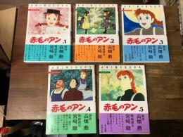 赤毛のアン　全5巻揃　＜アニメブック＞