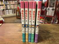 赤毛のアン　全5巻揃　＜アニメブック＞