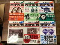 栄光なき天才たち　全17巻 ＜ヤングジャンプコミックス＞　 

①エリシャ・グレイ／古橋廣之進／エヴァリスト・ガロア／エンリコ・フェルミ／鈴木梅太郎／サチェル・ペイジ／人見絹枝／ドルトン・トランボ
②ニールス・ヘンリック・アーベル／サルバドル・サンチェス／グレゴール・ヨハン・メンデル／樋口一葉／フリッツ・ハーバー／ウィルナー・カール・ハイゼンベルグ／吉岡隆徳
③鈴木商店／東大野球部／リッチー・バレンス／ヘンリー・G・J・モーズリー／ロバート・ファルコン・スコット
④北里柴三郎／山極勝三郎／野口英世／プレストン・トーマス・タッカー
⑤円谷幸吉、アベベ・ビキラ
⑥理化学研究所／平賀譲／立松和博
⑦デビッド・ウォーク・グリフィス／マリリン・モンロー
⑧C・E・ツィオルコフスキー／R・H・ゴダード／ヘルマン・オーベルト／V2号／アポロ
⑨スウェン・ヘディン／沢村栄治
➉川島雄三／島田清次郎
⑪⑫浮谷東次郎
⑬ハリー・フーディーニ／マンチェスター・ユナイテッド
⑭ウィリアム・C・デュラント
⑮満鉄超特急あじあ
⑯名取洋之助
⑰佐藤次郎