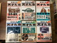 栄光なき天才たち　全17巻 ＜ヤングジャンプコミックス＞　 

①エリシャ・グレイ／古橋廣之進／エヴァリスト・ガロア／エンリコ・フェルミ／鈴木梅太郎／サチェル・ペイジ／人見絹枝／ドルトン・トランボ
②ニールス・ヘンリック・アーベル／サルバドル・サンチェス／グレゴール・ヨハン・メンデル／樋口一葉／フリッツ・ハーバー／ウィルナー・カール・ハイゼンベルグ／吉岡隆徳
③鈴木商店／東大野球部／リッチー・バレンス／ヘンリー・G・J・モーズリー／ロバート・ファルコン・スコット
④北里柴三郎／山極勝三郎／野口英世／プレストン・トーマス・タッカー
⑤円谷幸吉、アベベ・ビキラ
⑥理化学研究所／平賀譲／立松和博
⑦デビッド・ウォーク・グリフィス／マリリン・モンロー
⑧C・E・ツィオルコフスキー／R・H・ゴダード／ヘルマン・オーベルト／V2号／アポロ
⑨スウェン・ヘディン／沢村栄治
➉川島雄三／島田清次郎
⑪⑫浮谷東次郎
⑬ハリー・フーディーニ／マンチェスター・ユナイテッド
⑭ウィリアム・C・デュラント
⑮満鉄超特急あじあ
⑯名取洋之助
⑰佐藤次郎