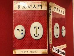 まんが入門 : あなたのためのユーモア製造法