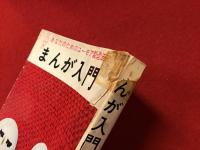 まんが入門 : あなたのためのユーモア製造法
