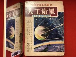 人工衛星