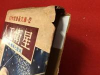 人工衛星