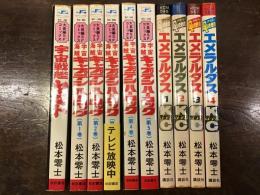 松本零士３作品（『宇宙戦艦ヤマト』『宇宙海賊 キャプテンハーロック（全5巻揃）』『Queen（クイーン） エメラルダス（全4巻揃）』）10冊一括