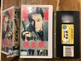 【元レンタルVHS】懲役十八年 仮出獄（1967年・東映、降旗康男監督、安藤昇、伊丹十三ほか）