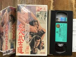 【VHS】ポルノ時代劇　忘八武士道（1973年・東映、石井輝男監督、丹波哲郎、ひし美ゆり子ほか）