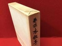 巷談本牧亭