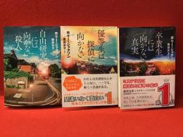 ＜創元推理文庫＞ホリー・ジャクソン『自由研究には向かない殺人』『優等生は探偵に向かない』『卒業生には向かない真実』三部作全３冊揃
