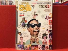 ぴあ　最終号　2011年8/4・18合併号　1972年「月刊ぴあ」創刊号復刻版（未開封）付き