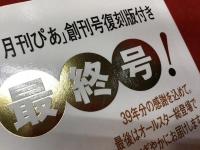 ぴあ　最終号　2011年8/4・18合併号　1972年「月刊ぴあ」創刊号復刻版（未開封）付き