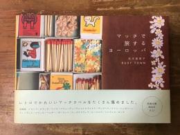 マッチで旅するヨーロッパ