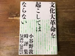 文化大革命を起こしてはいけない　小谷野敦時評集　2012-2025