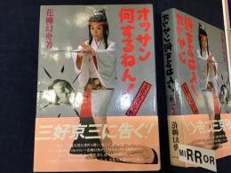 オッサン何するねん! : 文化人エンマ帖