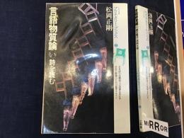 詩を読む : 言語物質論「い」