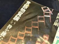 詩を読む : 言語物質論「い」