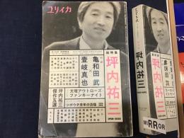 総特集坪内祐三 : 1958-2020　※経年感多