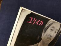 総特集坪内祐三 : 1958-2020　※経年感多