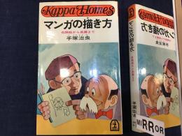 マンガの描き方 : 似顔絵から長編まで