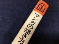 マンガの描き方 : 似顔絵から長編まで