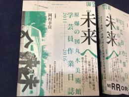 未来へ　原爆の図丸木美術館学芸員作業日誌2011-2016