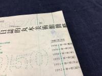 未来へ　原爆の図丸木美術館学芸員作業日誌2011-2016