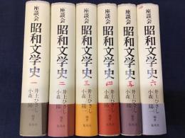 座談会　昭和文学史　全６巻揃