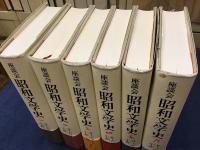 座談会　昭和文学史　全６巻揃