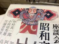 座談会　昭和文学史　全６巻揃