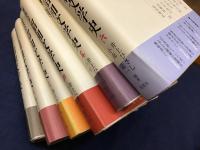 座談会　昭和文学史　全６巻揃
