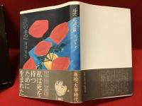 廣津里香著作2冊『詩画集 黒いミサ』『生への手記』一括