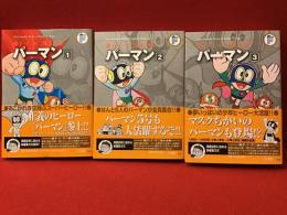 藤子・F・不二雄大全集『パーマン』全8巻の内１～３のみ