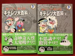 藤子・F・不二雄大全集『キテレツ大百科』全2巻揃