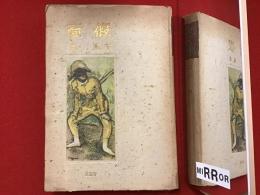 仮面　※外装欠　扉に献本サイン入り