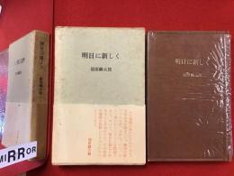 明日に新しく