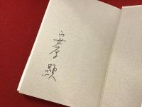 ＜署名入り＞ふざけんな人生 : 回想の五〇年、六〇年代