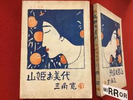 山姫お美代 　山窩奇譚