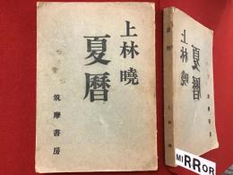 夏暦